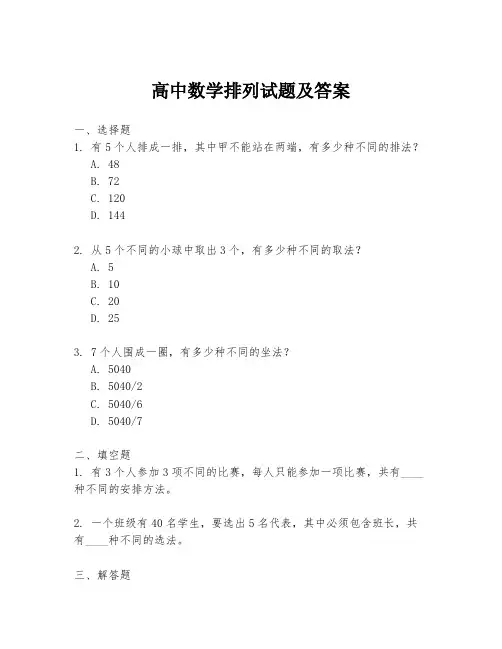 高中数学排列试题及答案