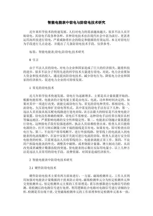 智能电能表中窃电与防窃电技术研究