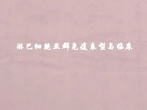 淋巴细胞亚群与临床