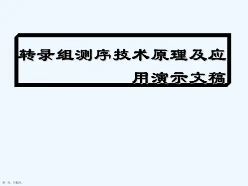 转录组测序技术原理及应用演示文稿