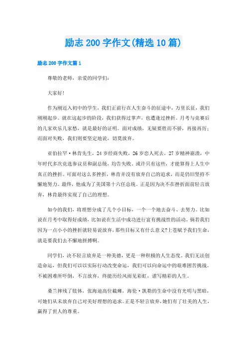 励志200字作文(精选10篇)