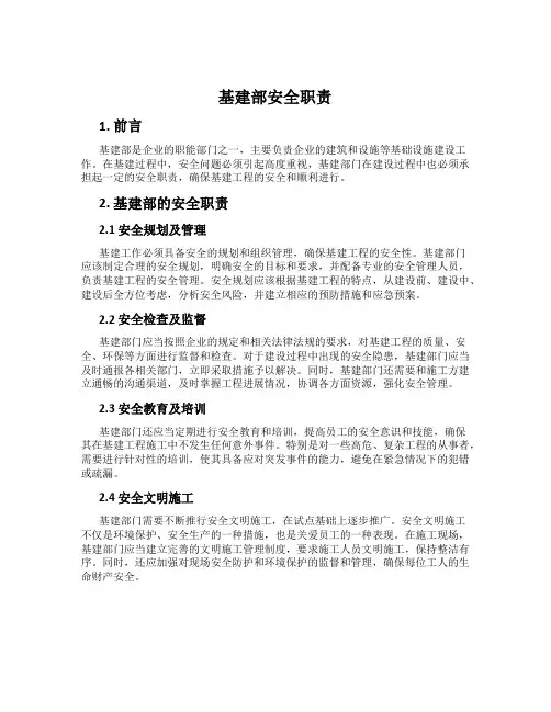 基建部安全职责