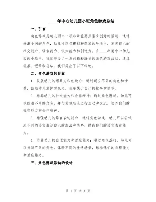 2024年中心幼儿园小班角色游戏总结