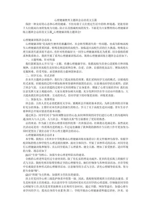 心理健康教育主题班会总结范文五篇