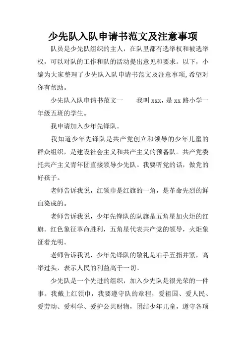 少先队入队申请书范文及注意事项