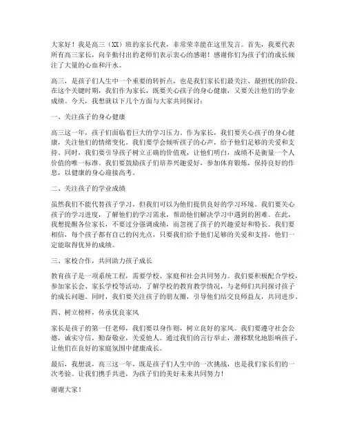 高三家长会家长领导发言稿