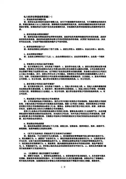 电大经济法律基础简答题整理(考试复习必备)