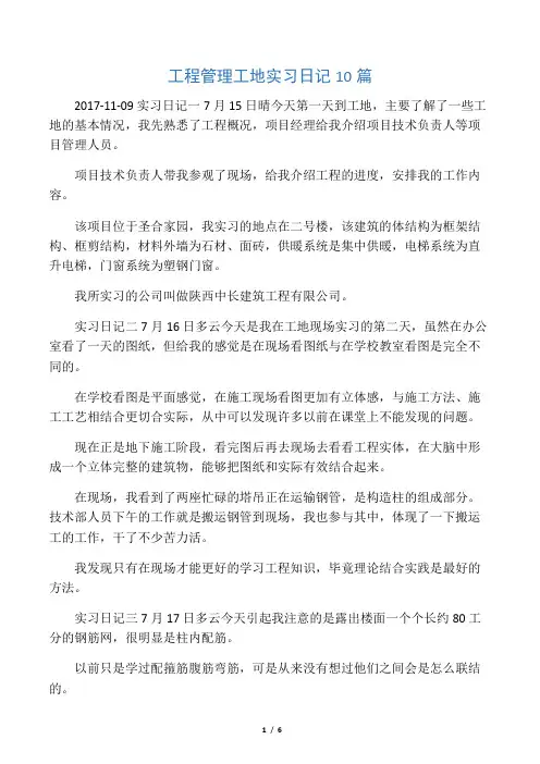 工程管理工地实习日记10篇