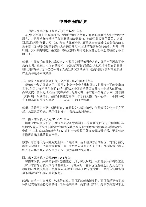 中国传统音乐历史