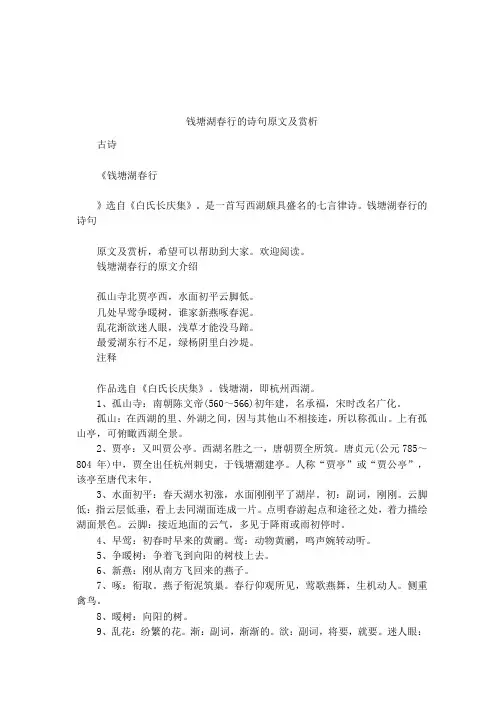 钱塘湖春行的诗句原文及赏析