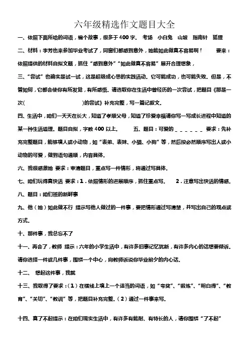 六年级精选作文题目大全