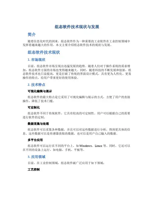 组态软件技术现状与发展