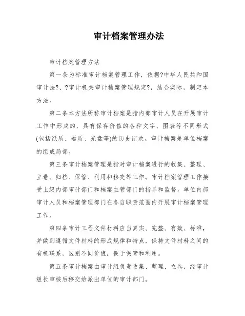 审计档案管理办法