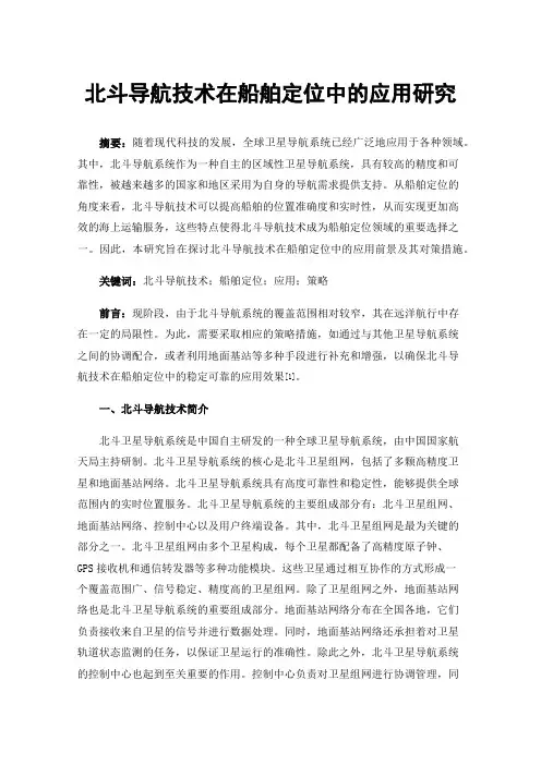北斗导航技术在船舶定位中的应用研究