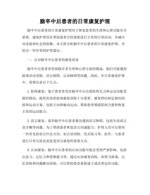脑卒中后患者的日常康复护理
