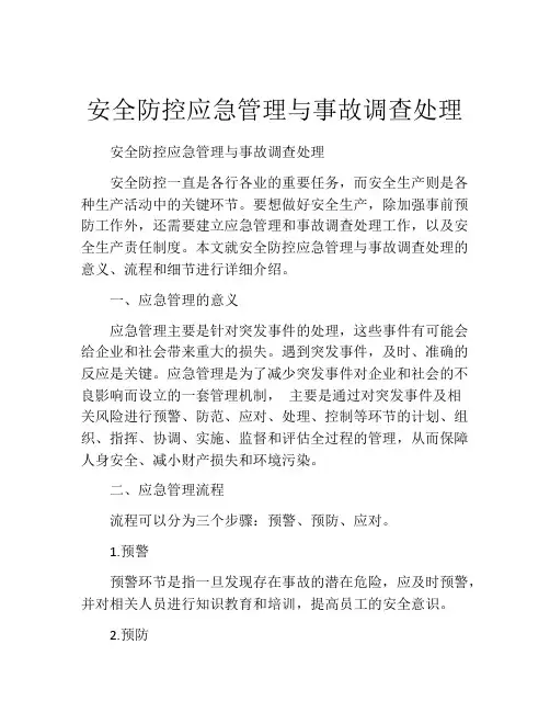 安全防控应急管理与事故调查处理