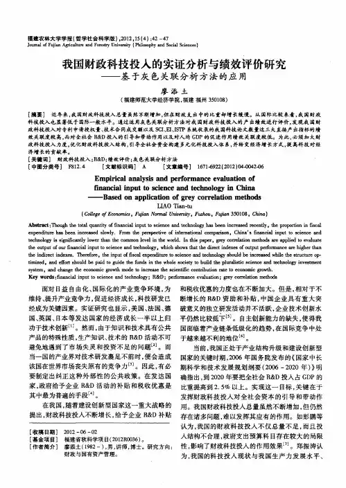 我国财政科技投入的实证分析与绩效评价研究——基于灰色关联分析方法的应用