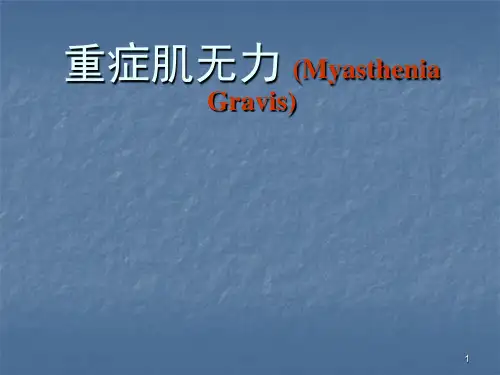 重症肌无力ppt课件