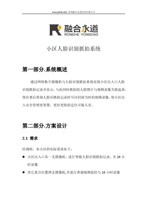 小区人脸识别抓拍系统设计方案