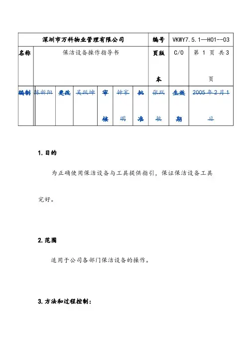 万科物业文件   保洁设备操作指导书