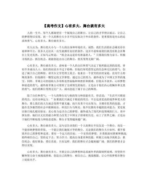 【高考作文】心有多大,舞台就有多大