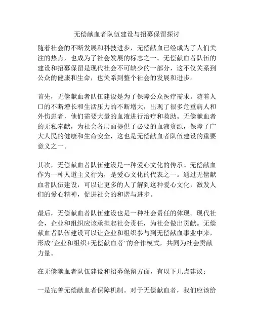 无偿献血者队伍建设与招募保留探讨