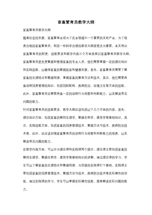 家畜繁育员教学大纲