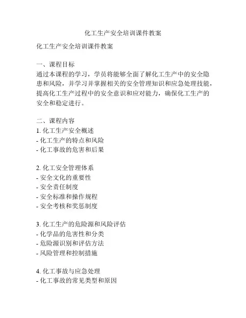化工生产安全培训课件教案