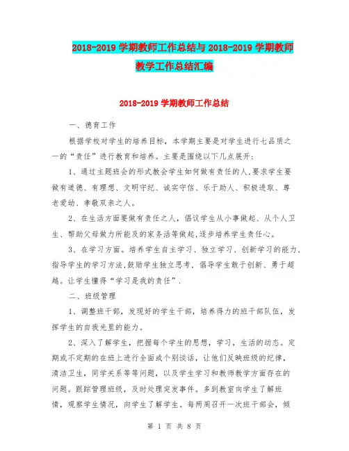 2018-2019学期教师工作总结与2018-2019学期教师教学工作总结汇编.doc