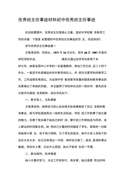 优秀班主任事迹材料初中优秀班主任事迹
