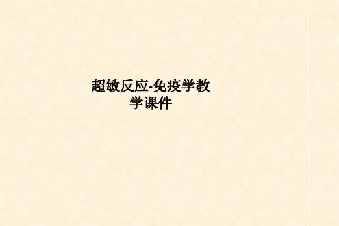 超敏反应-免疫学教学课件PPT课件