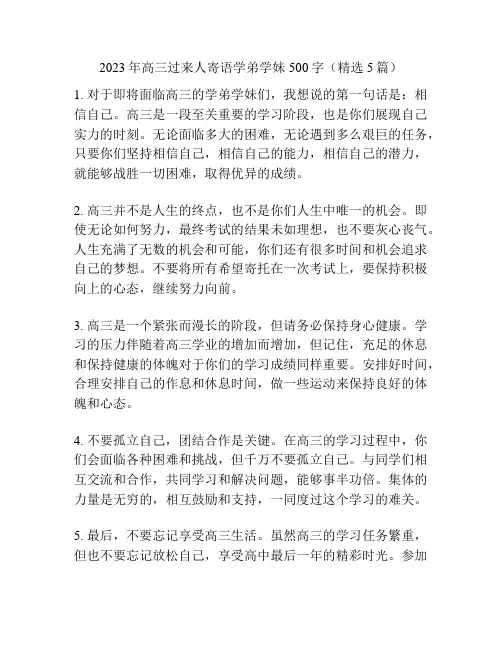 2023年高三过来人寄语学弟学妹500字(精选5篇)