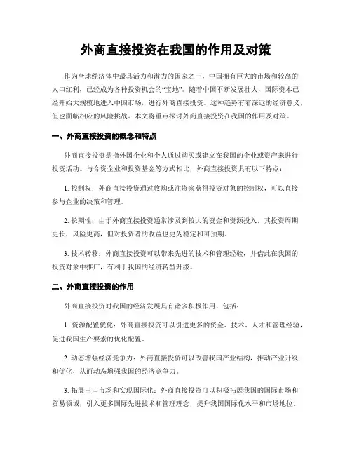 外商直接投资在我国的作用及对策