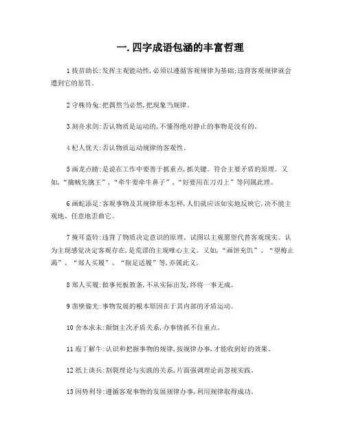 四字成语包涵的丰富哲理