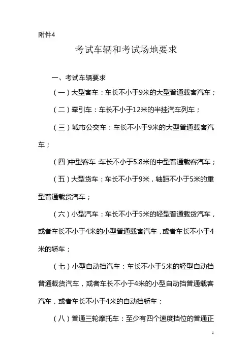 驾照 考试车辆和考试场地要求