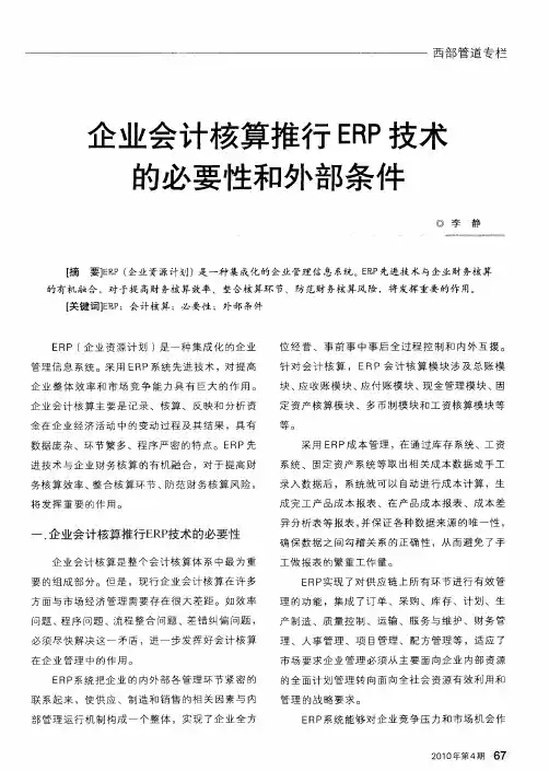 企业会计核算推行ERP技术的必要性和外部条件