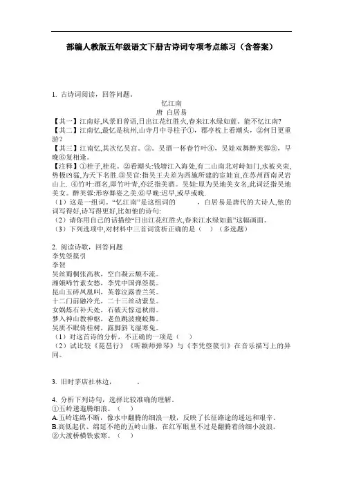 部编人教版五年级语文下册古诗词专项考点练习(含答案)