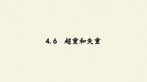 4.6超重和失重【新版】人教版(2019)高中物理必修第一册优秀课件