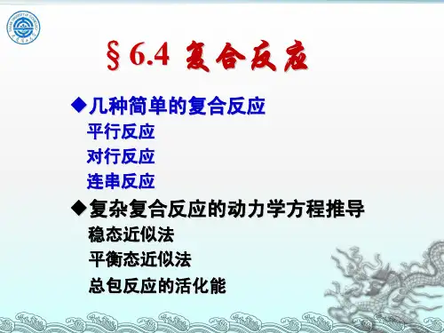 物理化学6.4-1 典型复合反应