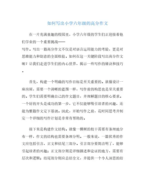 如何写出小学六年级的高分作文
