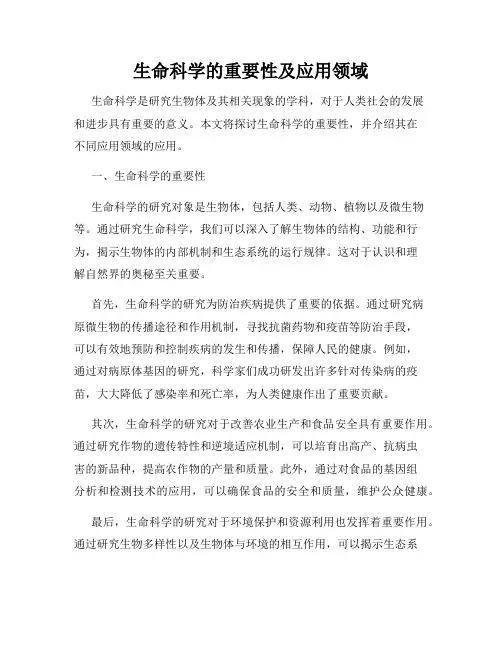 生命科学的重要性及应用领域