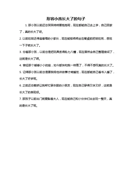形容小孩长大了的句子