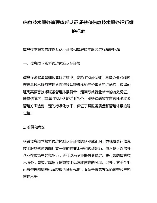 信息技术服务管理体系认证证书和信息技术服务运行维护标准