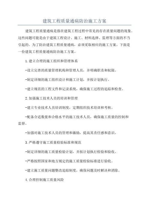 建筑工程质量通病防治施工方案