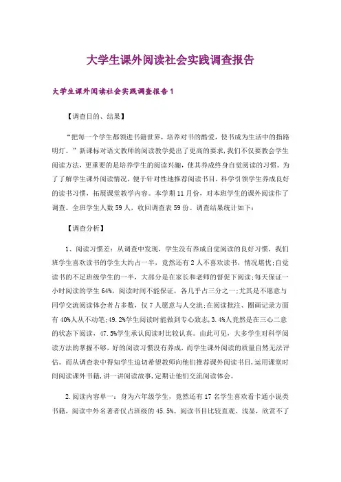 大学生课外阅读社会实践调查报告