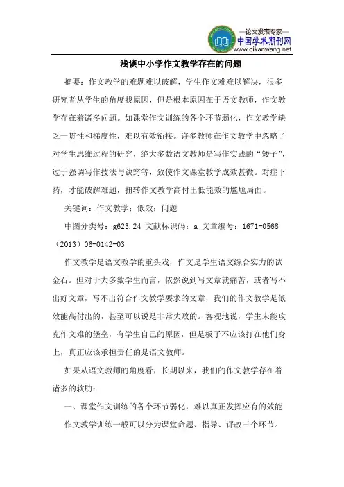 中小学作文教学存在的问题