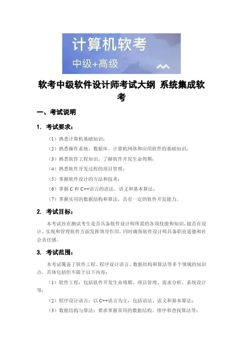 软考中级软件设计师考试大纲 系统集成软考