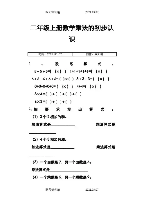 二年级上册数学乘法的初步认识练习题(一)之欧阳德创编