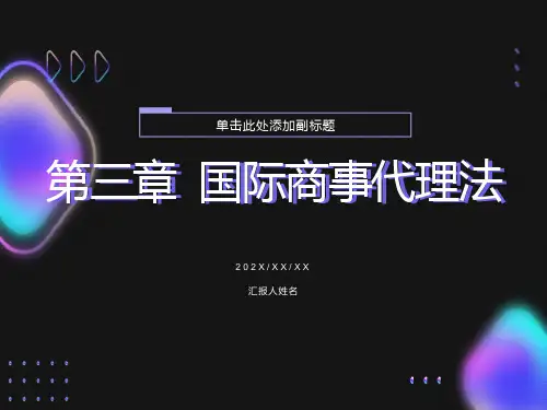 《国际商法》第三章国际商事代理法