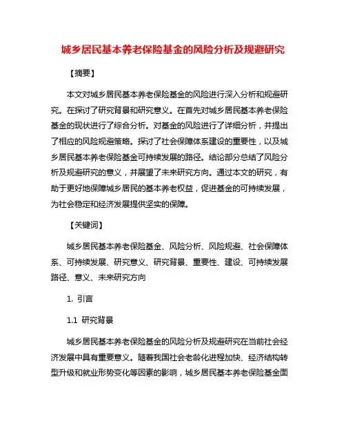 城乡居民基本养老保险基金的风险分析及规避研究